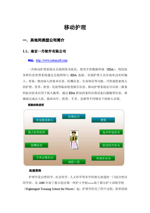 移动护理各厂家资料及产品