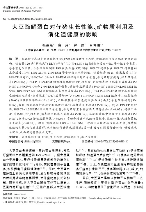 大豆酶解蛋白对仔猪生长性能、矿物质利用及消化道健康的影响