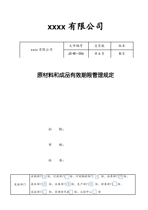 原材料和成品有效期限管理规定
