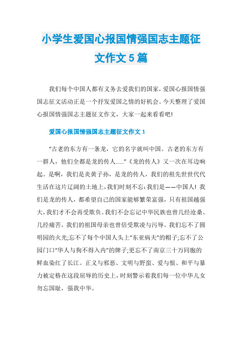 小学生爱国心报国情强国志主题征文作文5篇
