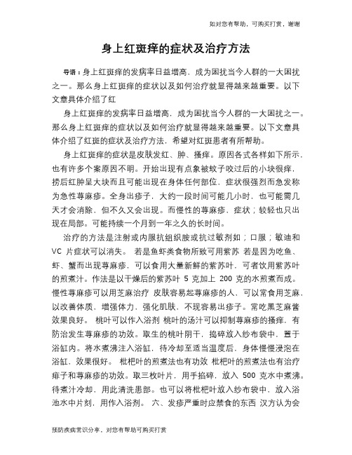 身上红斑痒的症状及治疗方法