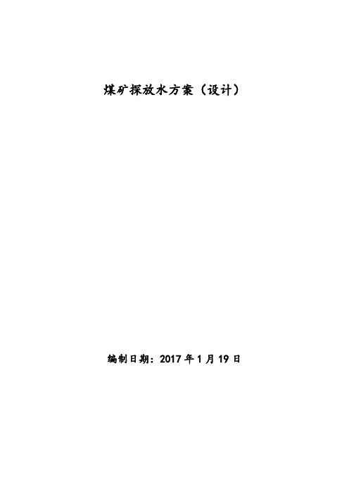 煤矿探放水方案