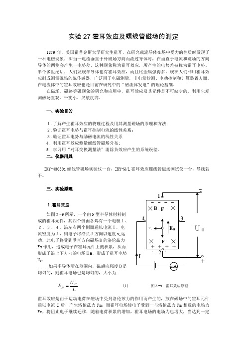 霍耳效应及螺线管磁场的测定
