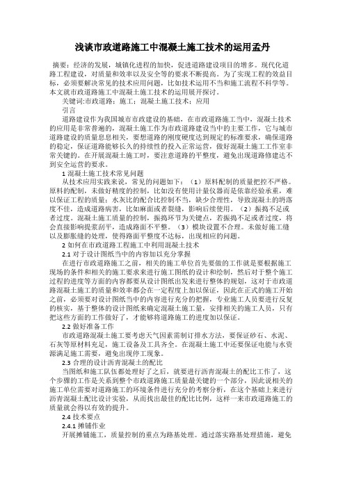浅谈市政道路施工中混凝土施工技术的运用孟丹