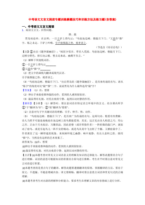 中考语文文言文阅读专题训练解题技巧和训练方法及练习题(含答案)