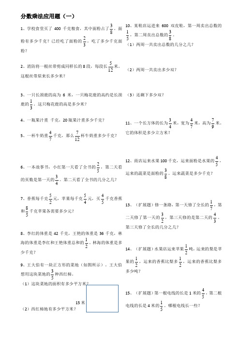 六年级上册数学分数乘法解决问题50道(修)