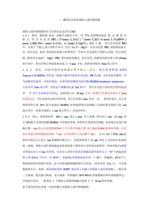 猪胎儿成纤维细胞制作方法的改进及应用2002