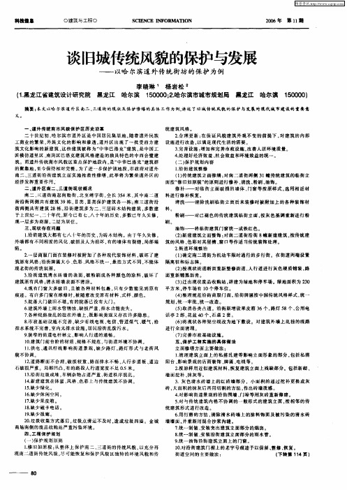 谈旧城传统风貌的保护与发展——以哈尔滨道外传统街坊的保护为例