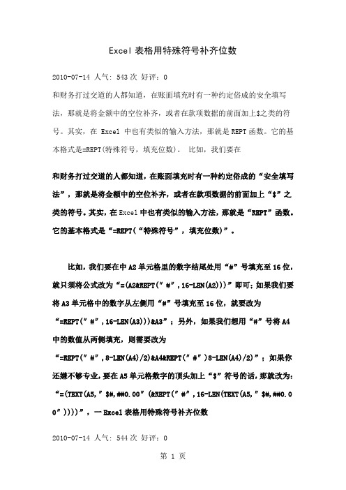 Excel表格用特殊符号补齐位数共4页word资料