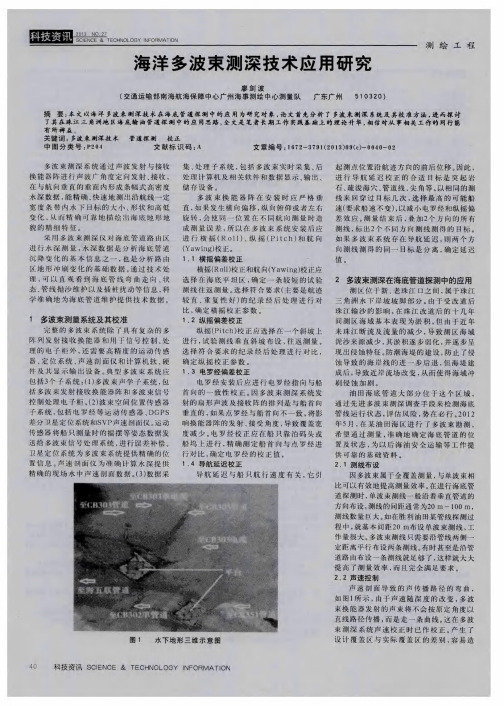 海洋多波束测深技术应用研究