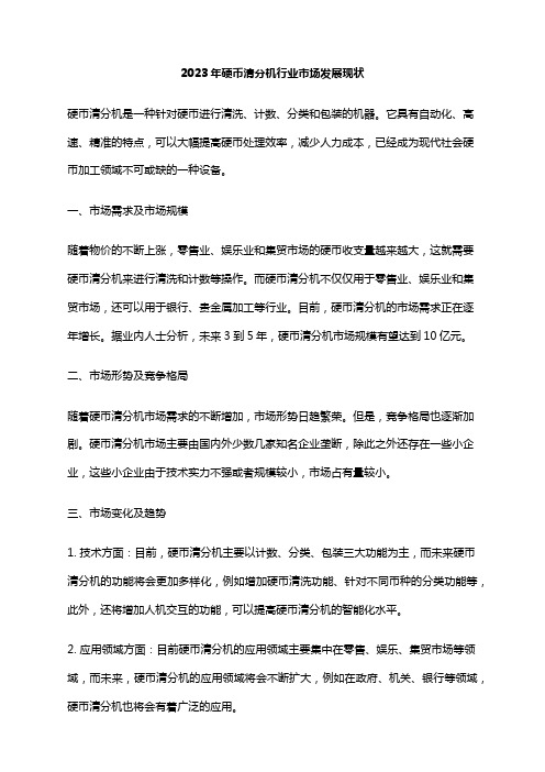 2023年硬币清分机行业市场发展现状