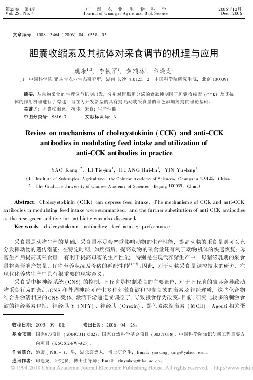 胆囊收缩素及其抗体对采食调节的机理与应用