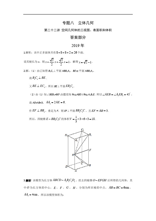 2010-2019十年高考文科数学专题八  立体几何 第二十二讲 空间几何体的三视图、表面积和体积答案