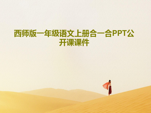 西师版一年级语文上册合一合PPT公开课课件共17页