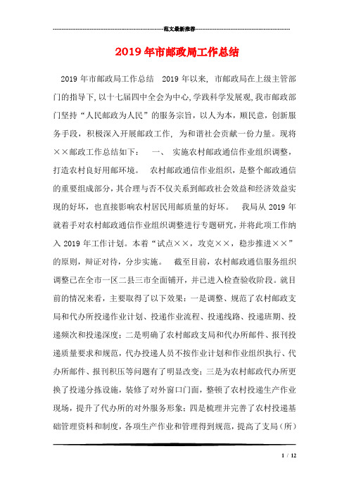 2019年市邮政局工作总结