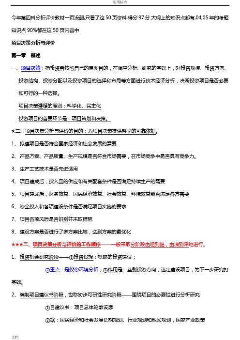 项目决策分析报告与评价与衡量教材(50页)压缩版