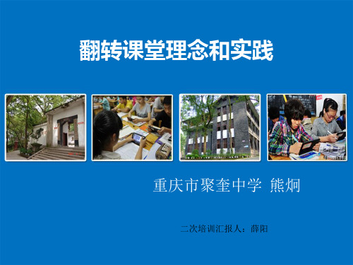 翻转课堂理念和实践
