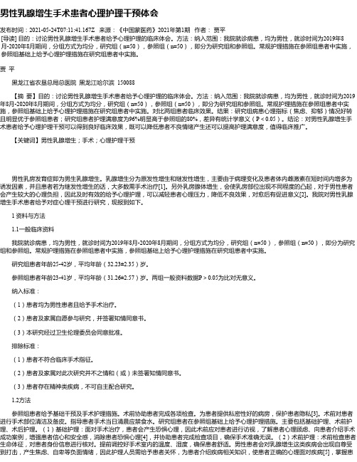 男性乳腺增生手术患者心理护理干预体会