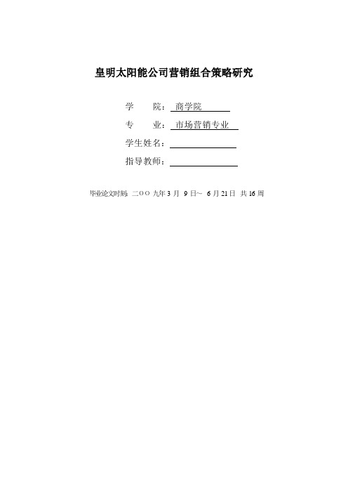 皇明太阳能公司营销组合策略研究