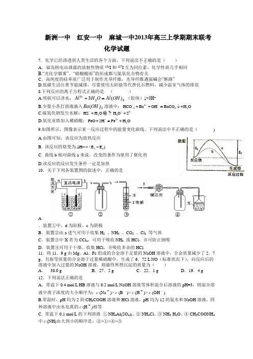 湖北省新洲一中  红安一中  麻城一中2013年高三上学期期末联考化学试题