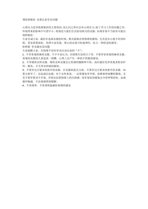 预防抑郁症 也要注意穿衣问题