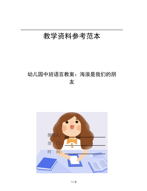 幼儿园中班语言教案海浪是我们的朋友