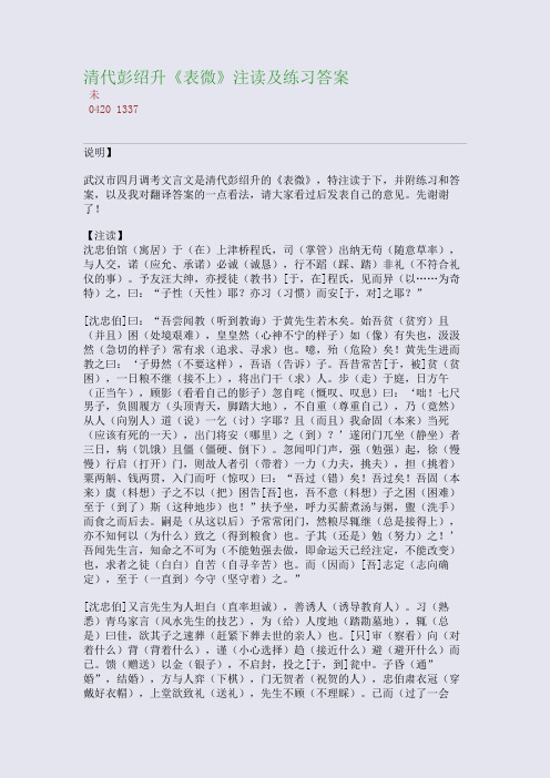 百强重点名校高考备考_清代彭绍升《表微》注读及练习答案(完美整理版)