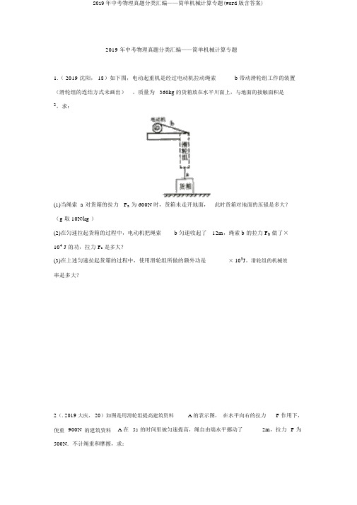 2019年中考物理真题分类汇编——简单机械计算专题(word版含答案)