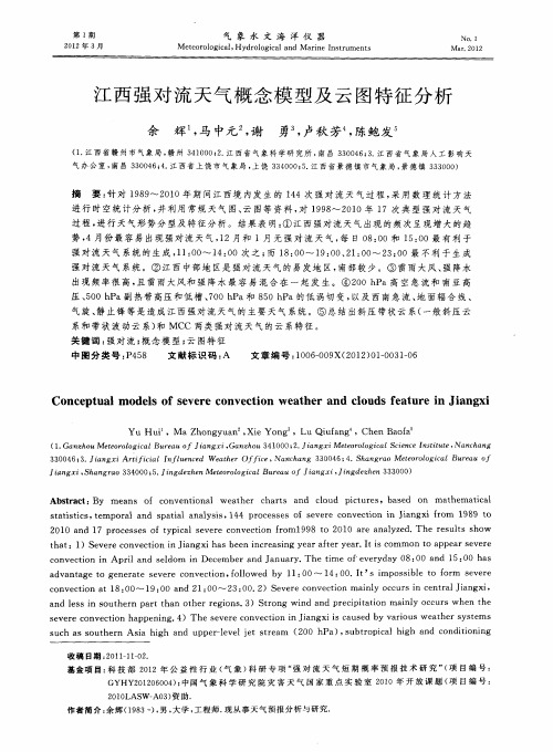 江西强对流天气概念模型及云图特征分析