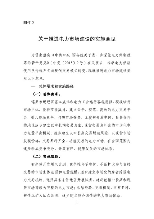 电改9号文配套2 关于推进电力市场建设的实施意见