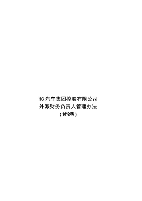 汽车龙头企业辽宁HC集团-外派财务负责人管理办法