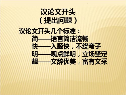 议论文开头、结尾和分论点PPT课件