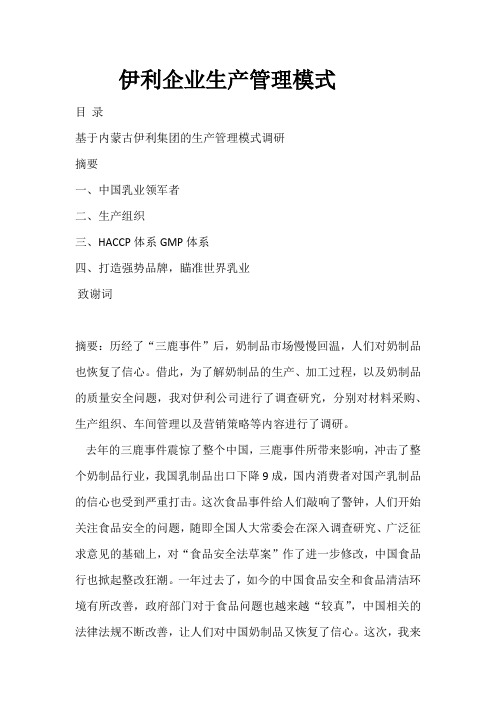 伊利企业生产管理模式