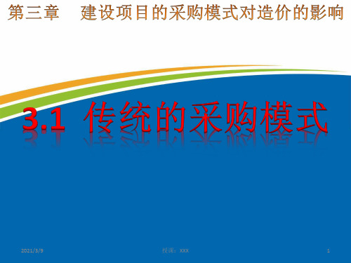 传统采购模式PPT课件