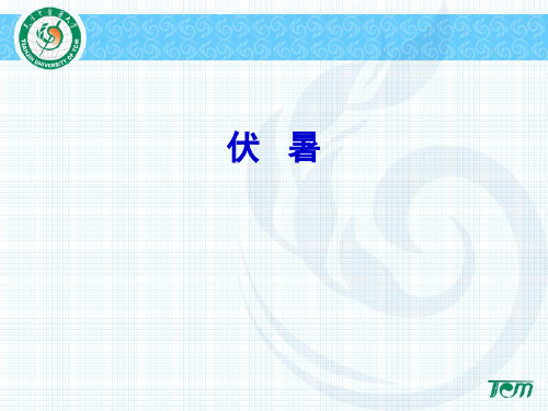 温病学—伏暑