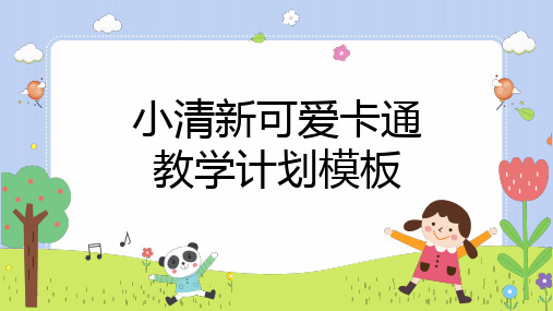 小清新可爱卡通教学计划PPT模板