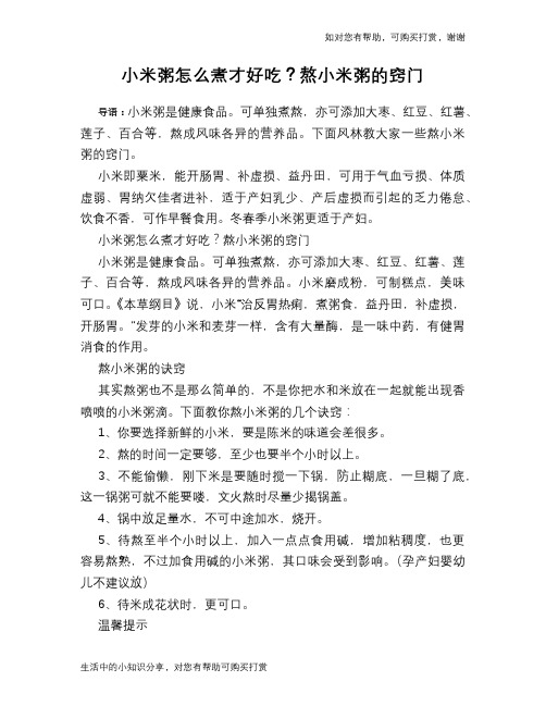 小米粥怎么煮才好吃？熬小米粥的窍门