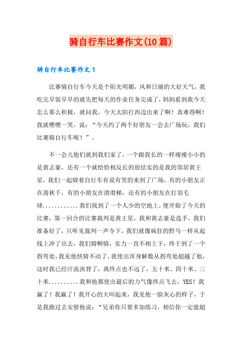 骑自行车比赛作文(10篇)