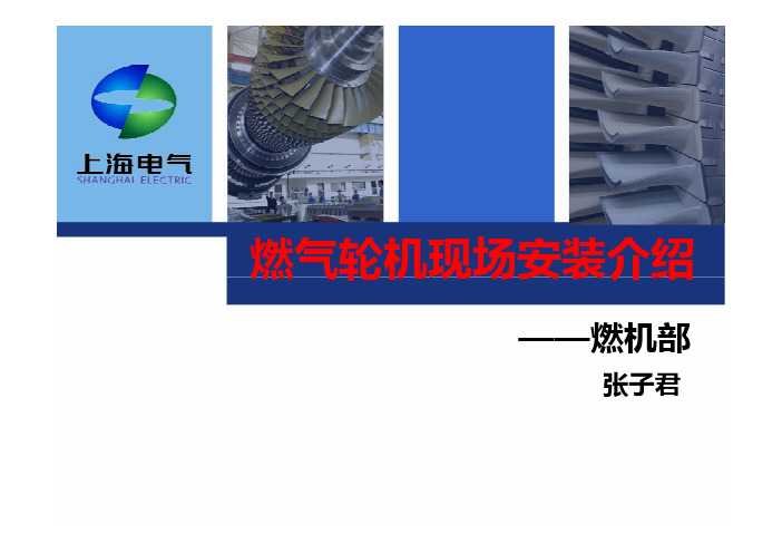 燃气轮机现场安装介绍