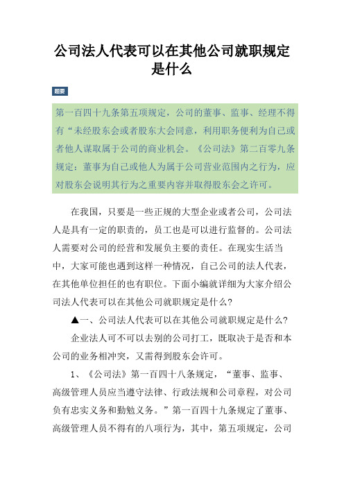 公司法人代表可以在其他公司就职规定是什么