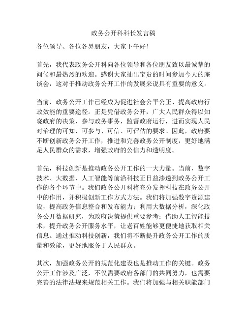 政务公开科科长发言稿