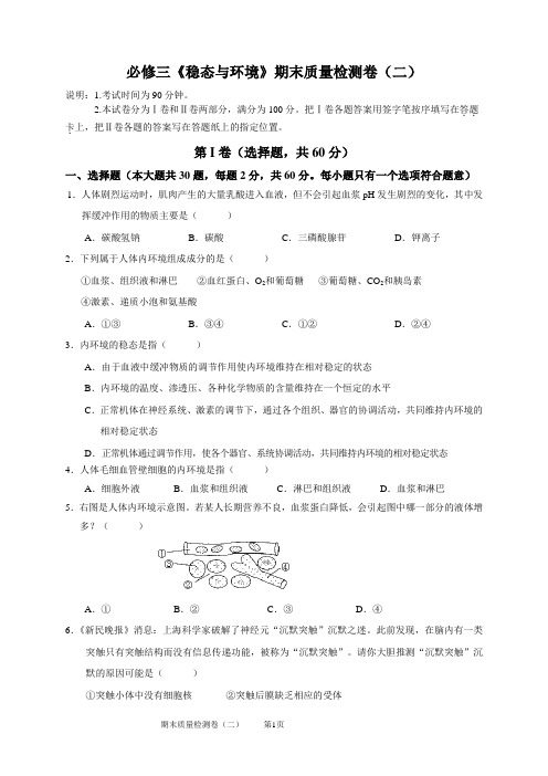 高中生物必修三《稳态与环境》期末质量检测试题二