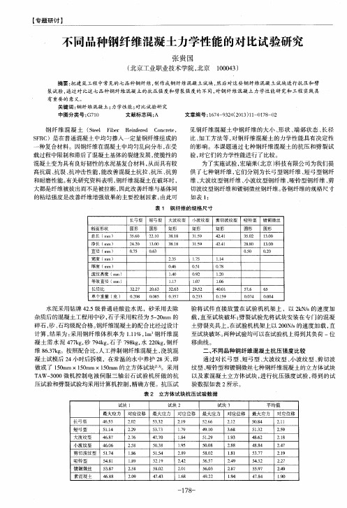 不同品种钢纤维混凝土力学性能的对比试验研究
