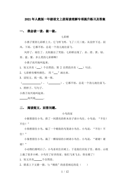 2021年人教版一年级语文上册阅读理解专项提升练习及答案