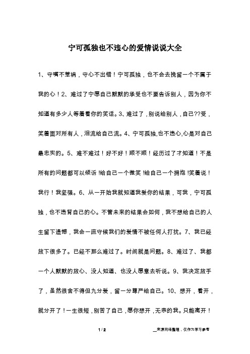宁可孤独也不违心的爱情说说大全