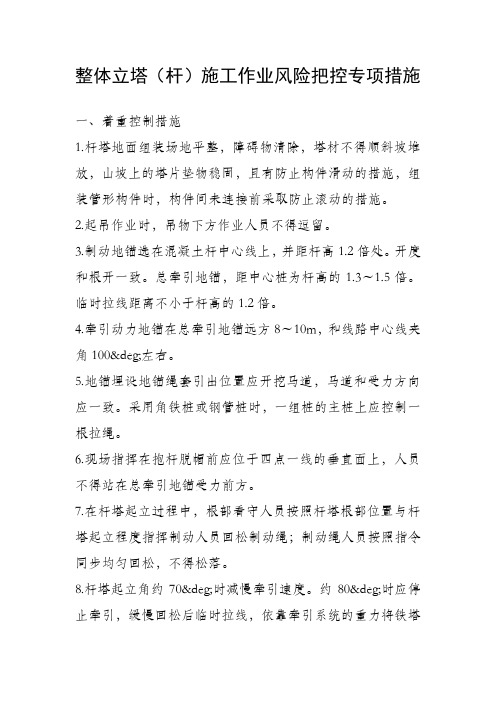 整体立塔(杆)施工作业风险把控专项措施