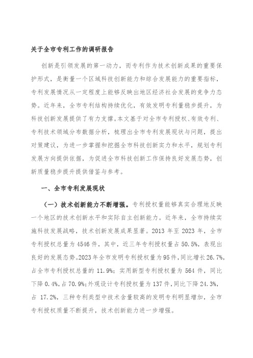 关于全市专利工作的调研报告