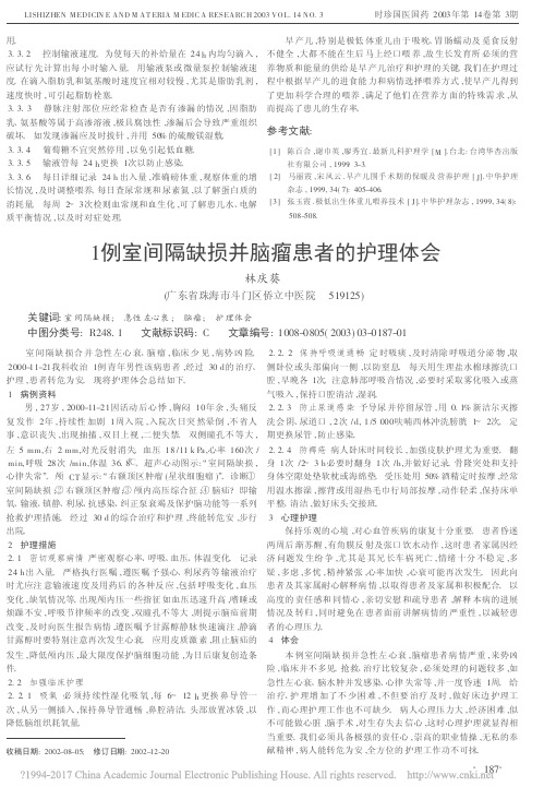 1例室间隔缺损并脑瘤患者的护理体会