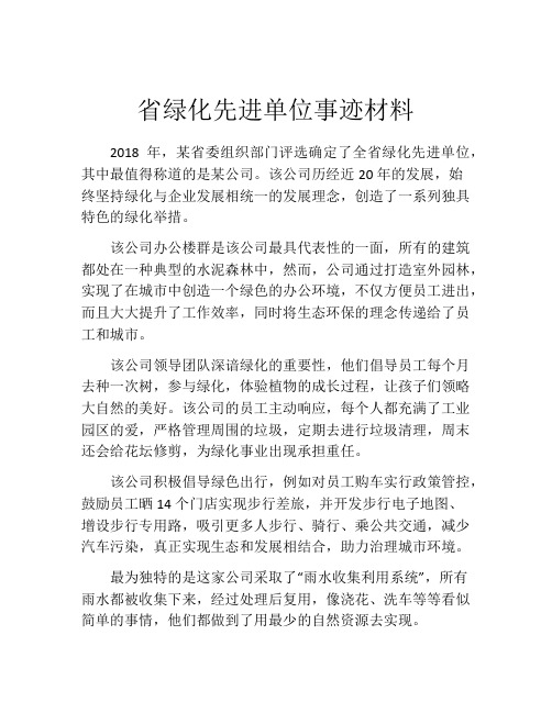 省绿化先进单位事迹材料