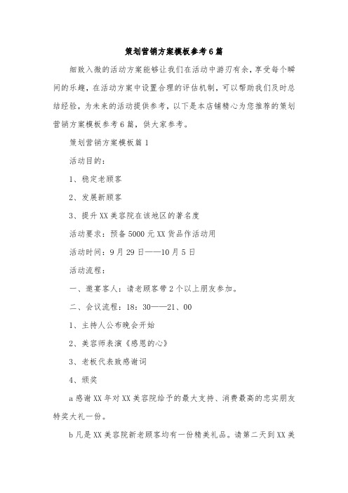 策划营销方案模板参考6篇